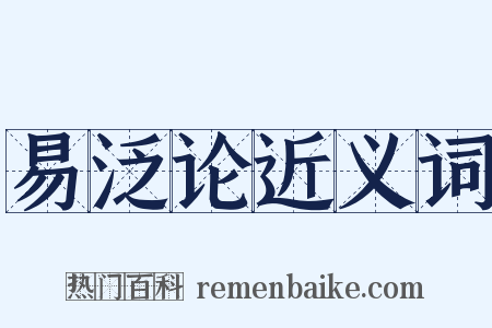 易泛论近义词是什么意思的图片